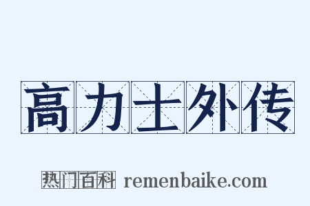 高力士外传是什么意思的图片